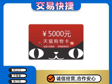 铜山区上门回收天猫购物卡