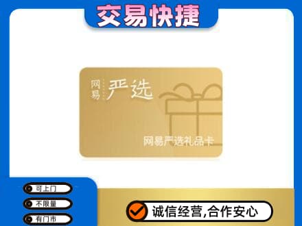 铜山区上门回收网易严选卡