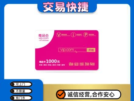 铜山区上门回收唯品会卡