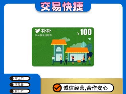 铜山区上门回收朴朴超市卡