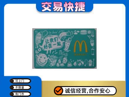 铜山区购物卡回收麦当劳卡.jpg