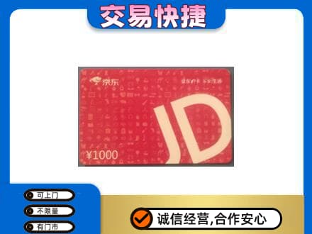 铜山区高价回收京东卡