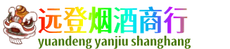 铜山区远登烟酒商行
